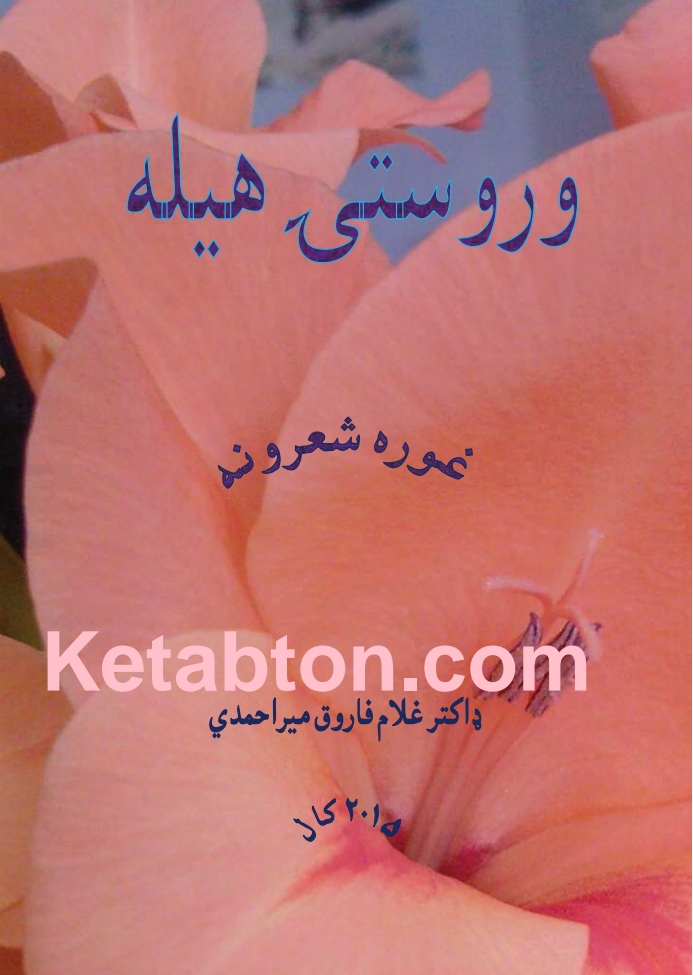 وروستۍ هيلي شعري ټولګه