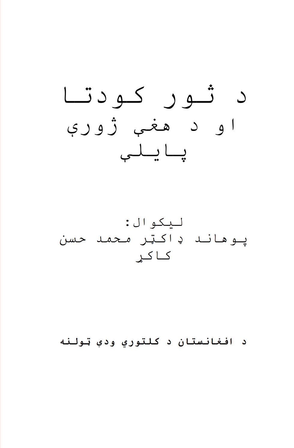 د_ثور_کودتا