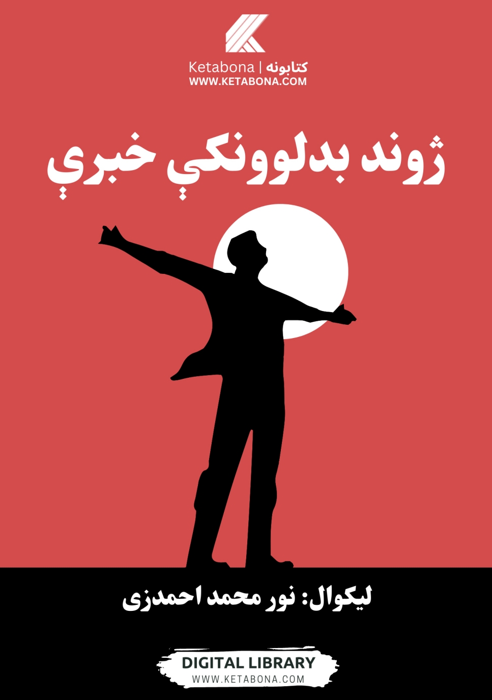 ژوند-بدلوونکې-خبرې