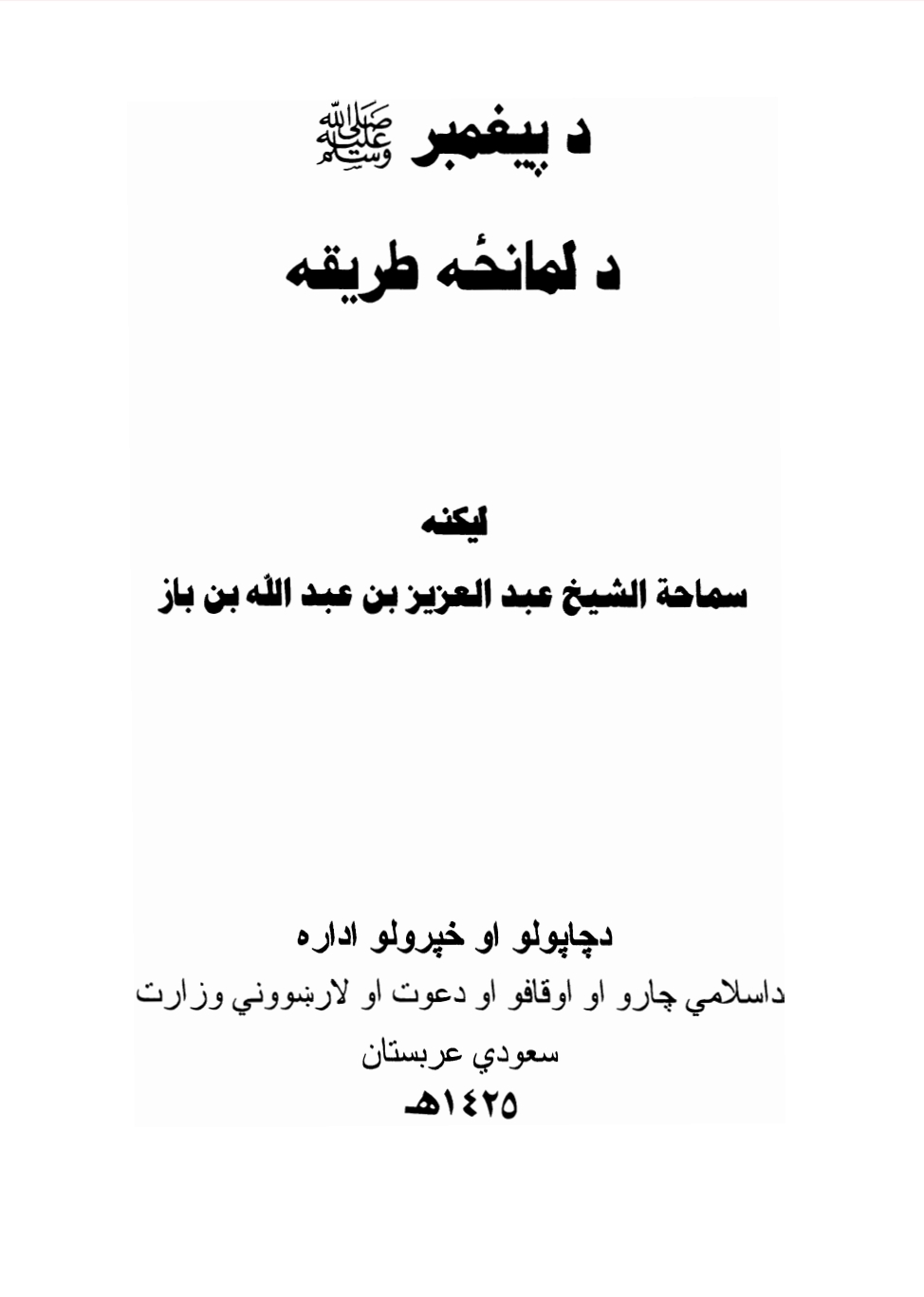 د_پیغمبر_صلی_الله_علیه_وسلم_د_لمانځه_طریقه