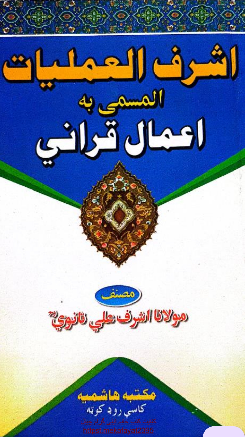 اعمال قرآنی پښتو اشرف علی تهانوی
