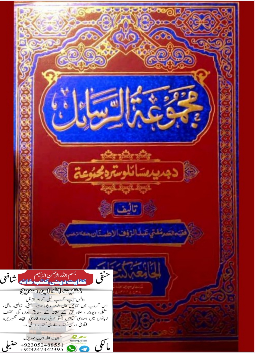 مجموعة الرسائل د جدید مسائلو ستره مجموعة