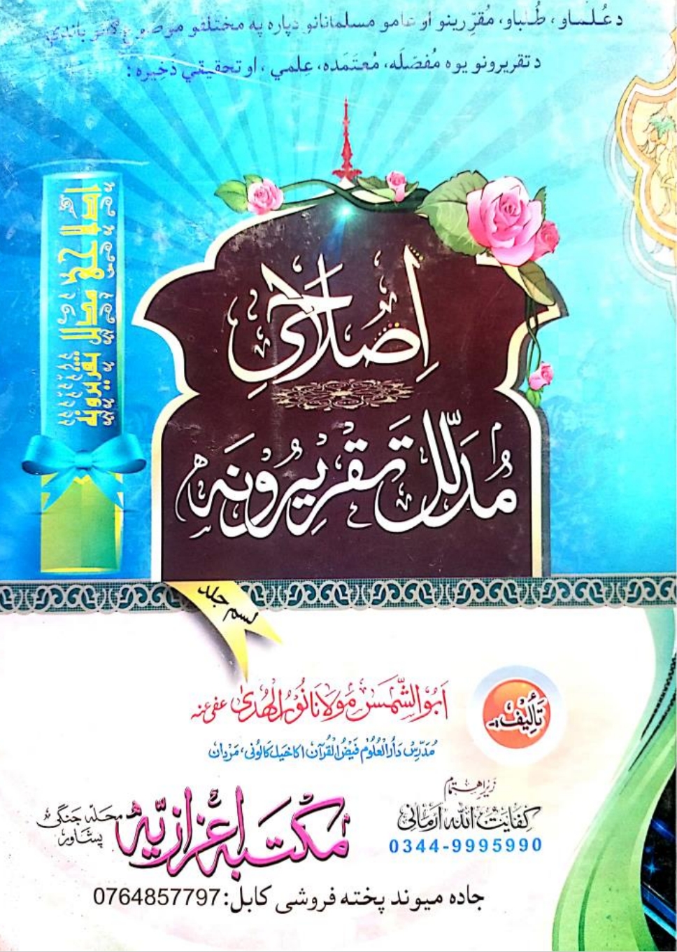اصلاحی مدلل اعتکاف لیلة القدر سرسایه اختر جمعي