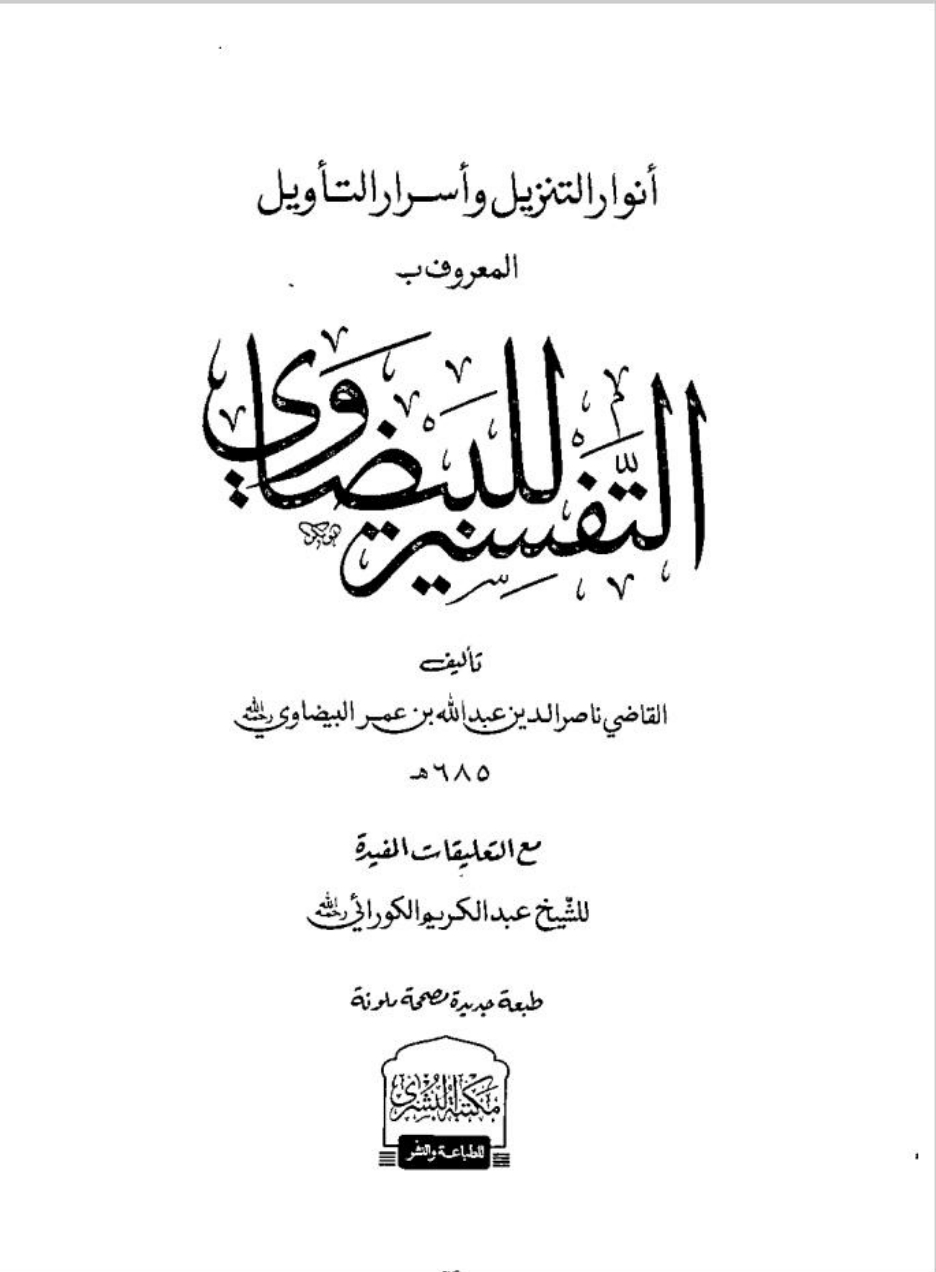 التفسیر للبيضاوي