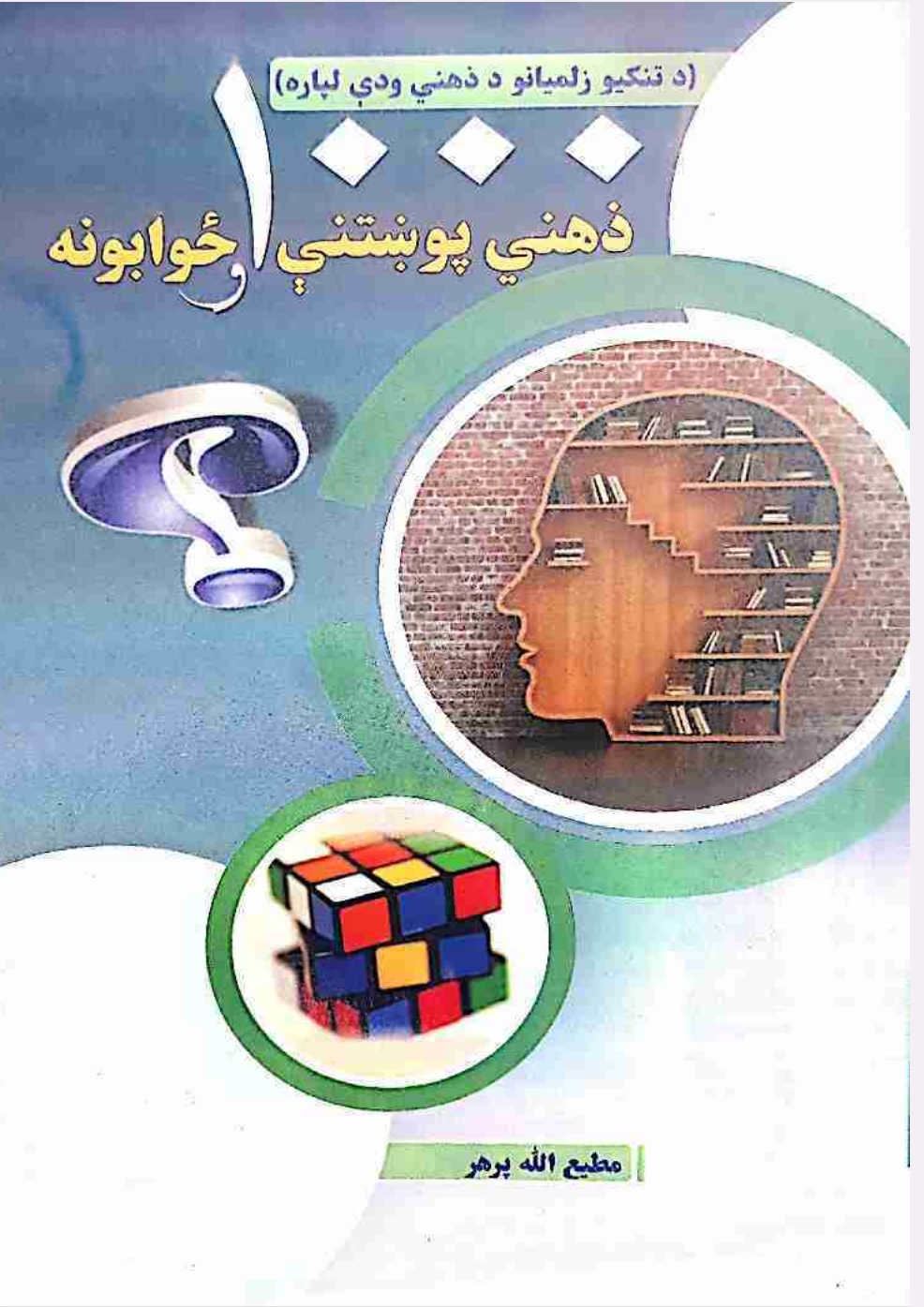 ۱۰۰۰ ذھنی پوښتنې او ځوابونه