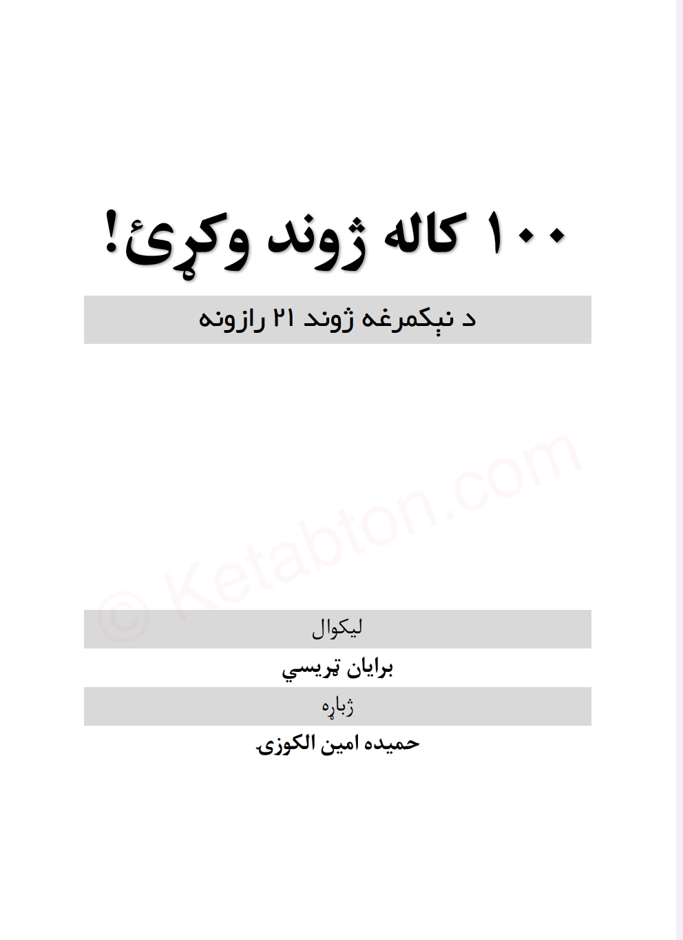 سل کاله ژوند وکړئ