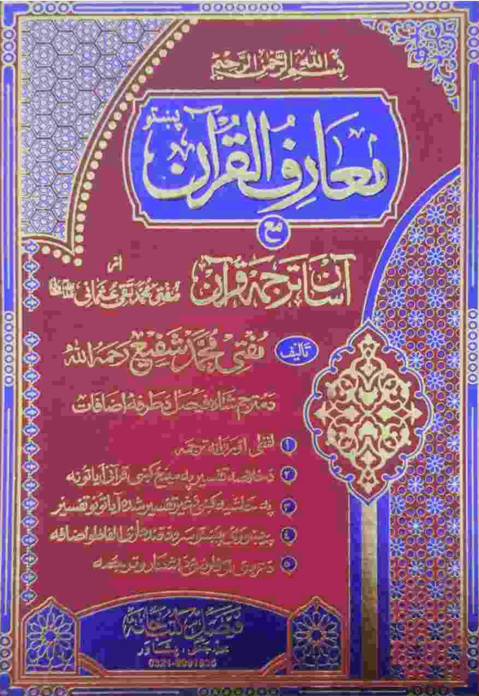 معارف القرآن مع آسان ترجمه