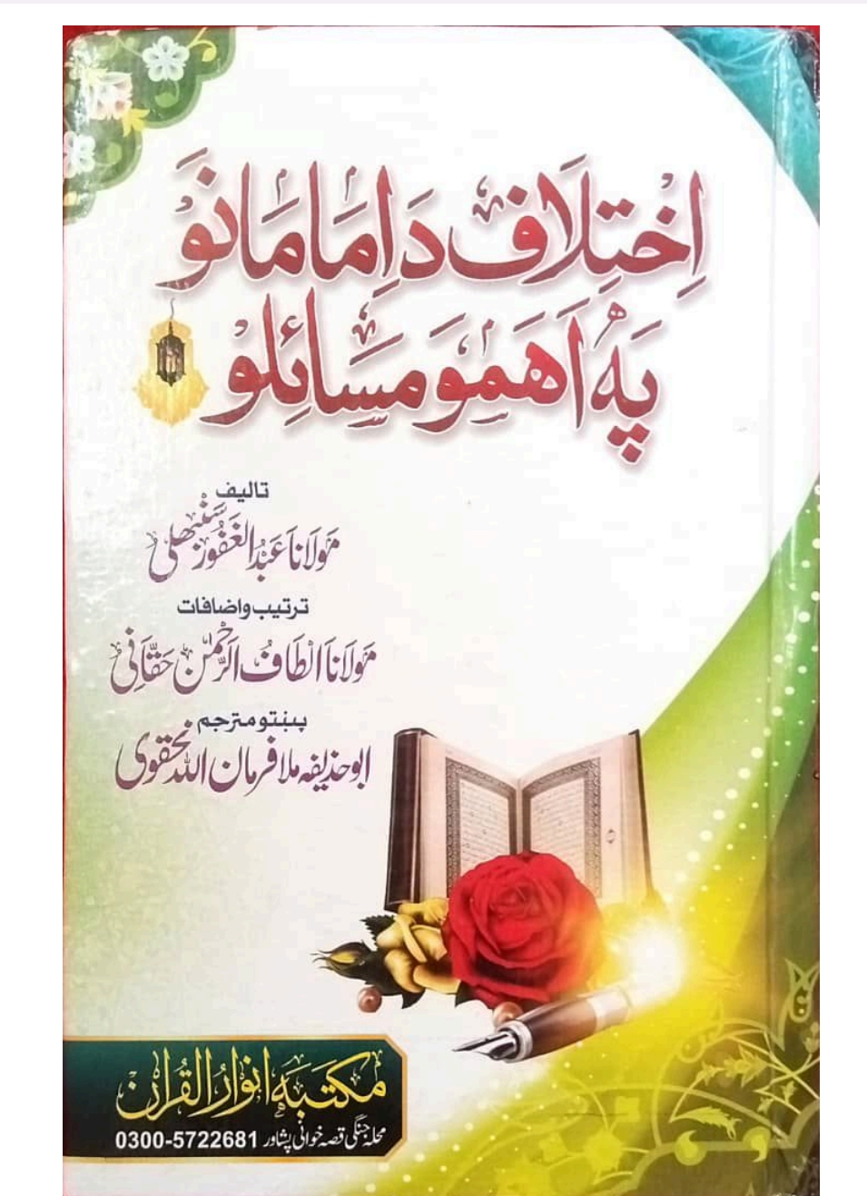 اختلاف د امامانو په اهمو مسائلو