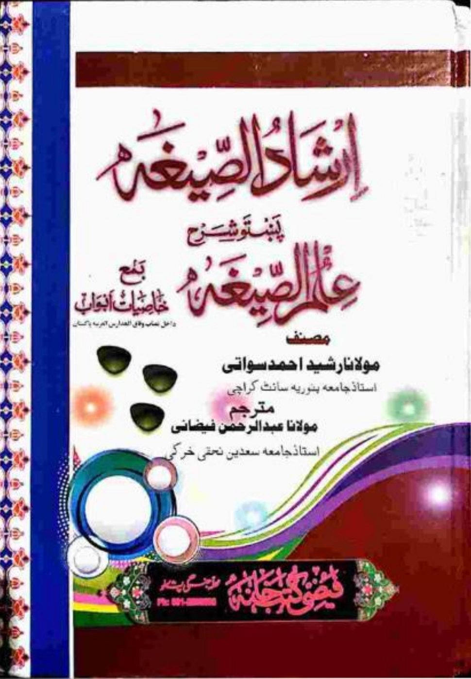 ارشادالصیغة پشتو شرح علم الصیغة