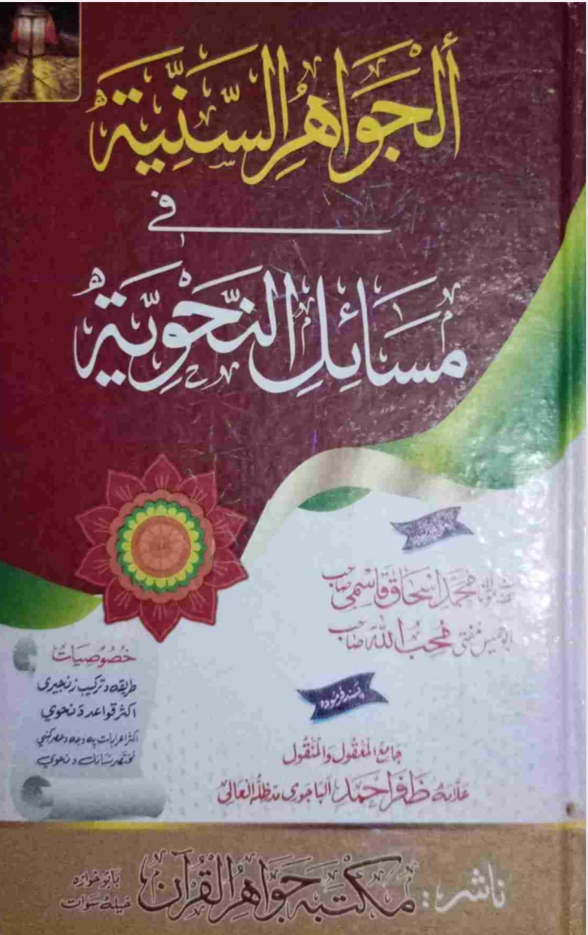 الجواھرالسنیۃ پشتو فی مسائل النحویۃ