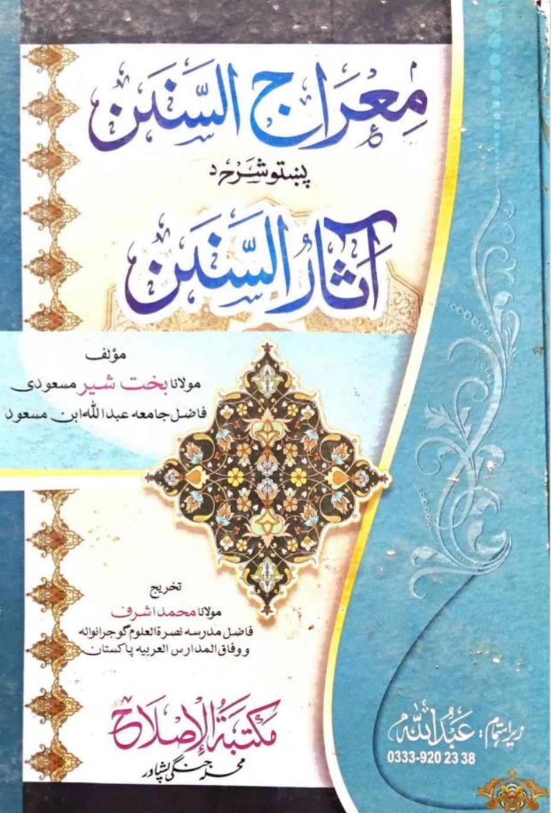 معراج السنن پښتوشرح آثارالسنن