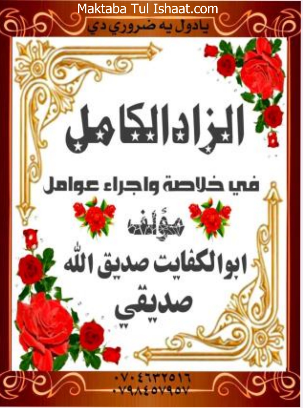 الزاد الکامل پشتو شرح ماۃ عامل
