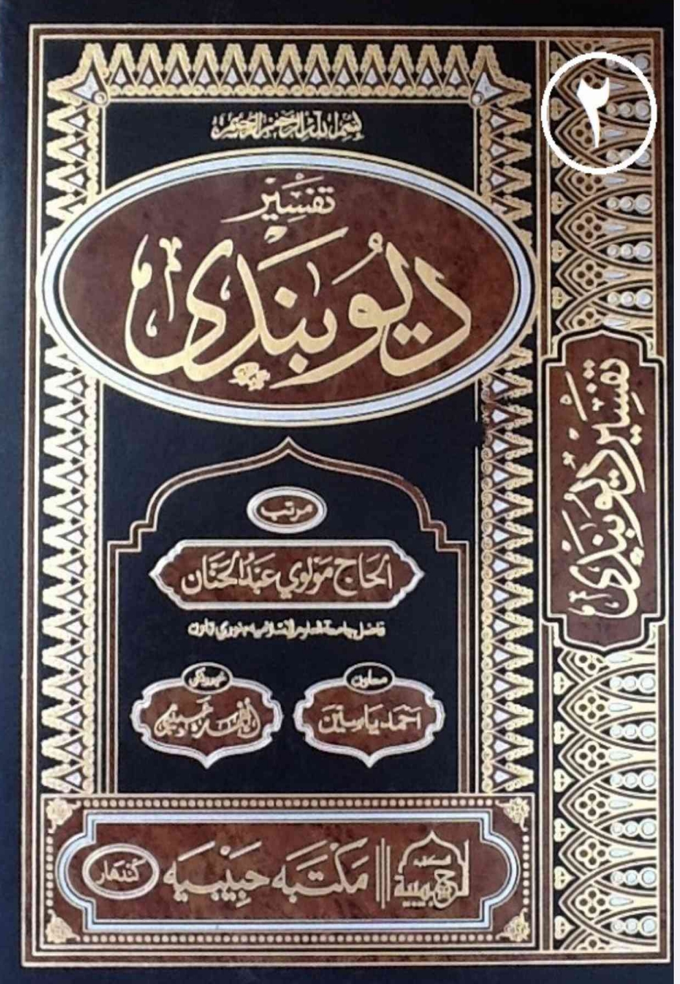 تفسير دیوبندی پښتو