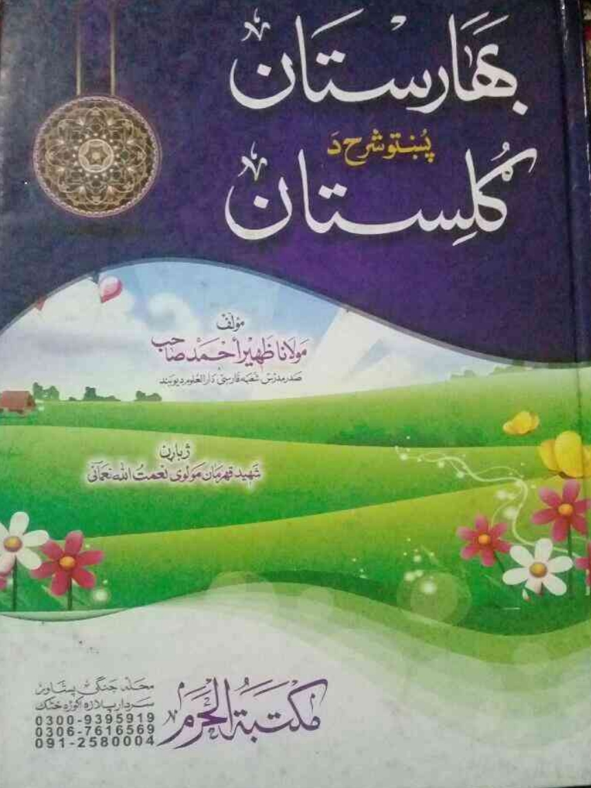 بلغة المبتدی پښتو شرح صرف بهائي