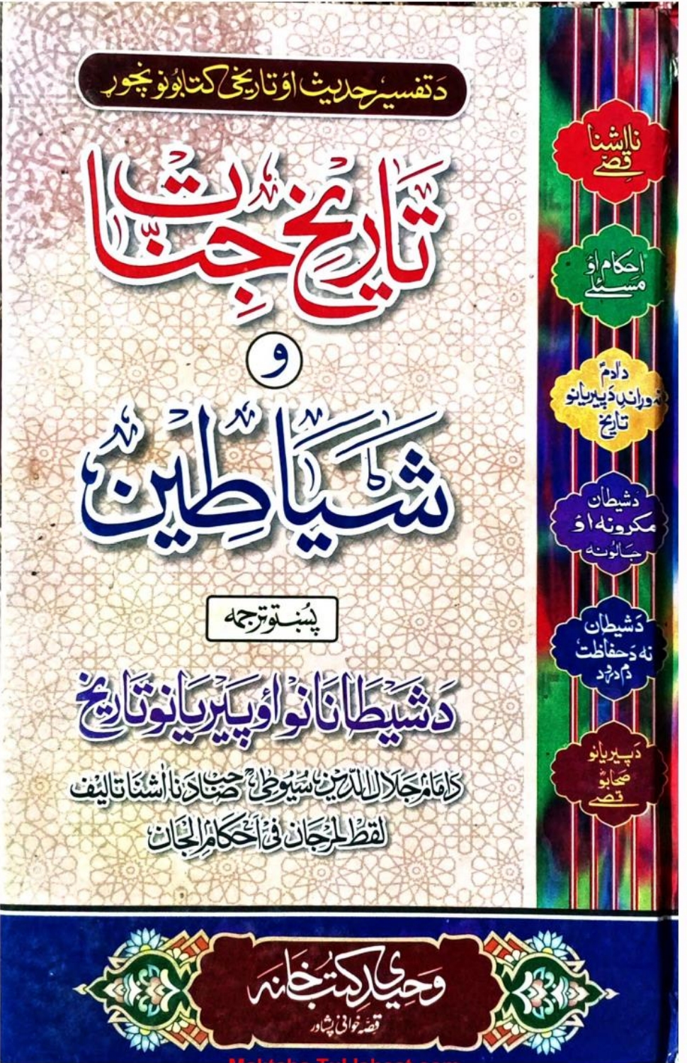 تاریخ جنات و شیاطین پشتو ترجمہ
