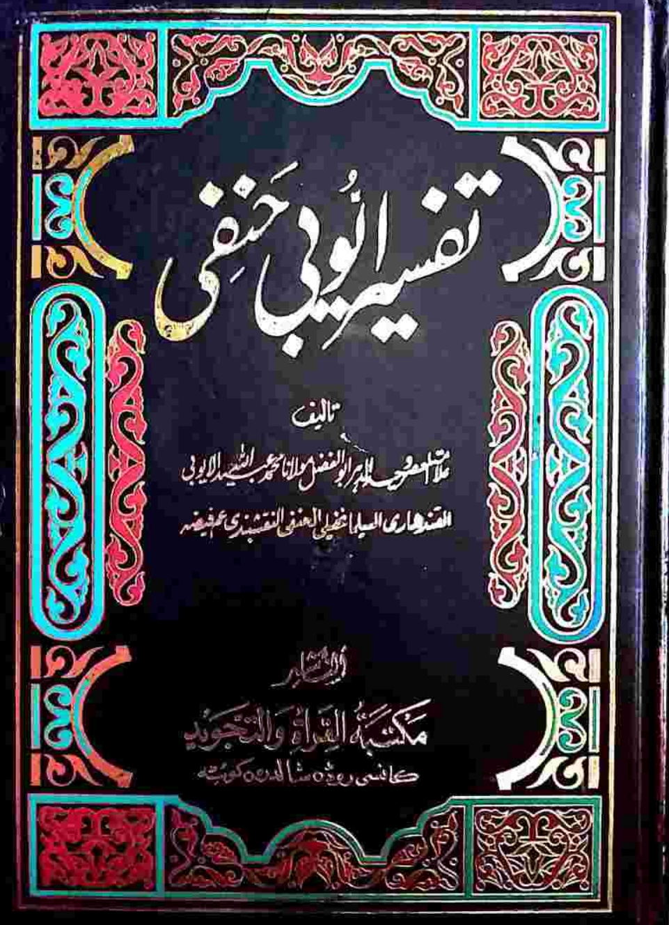 تفسیرایوبی پښتوجلد