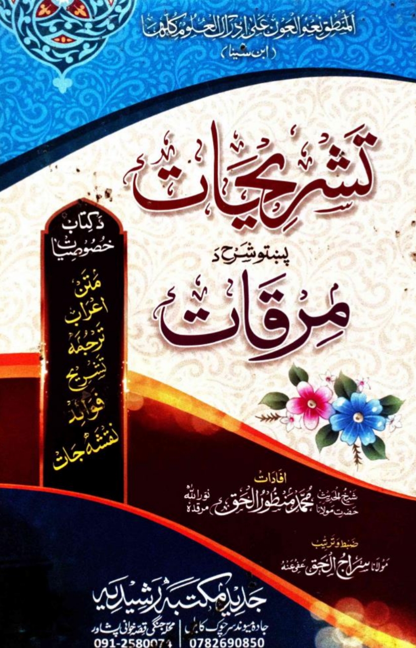 تشریحات پښتو شرح مرقات