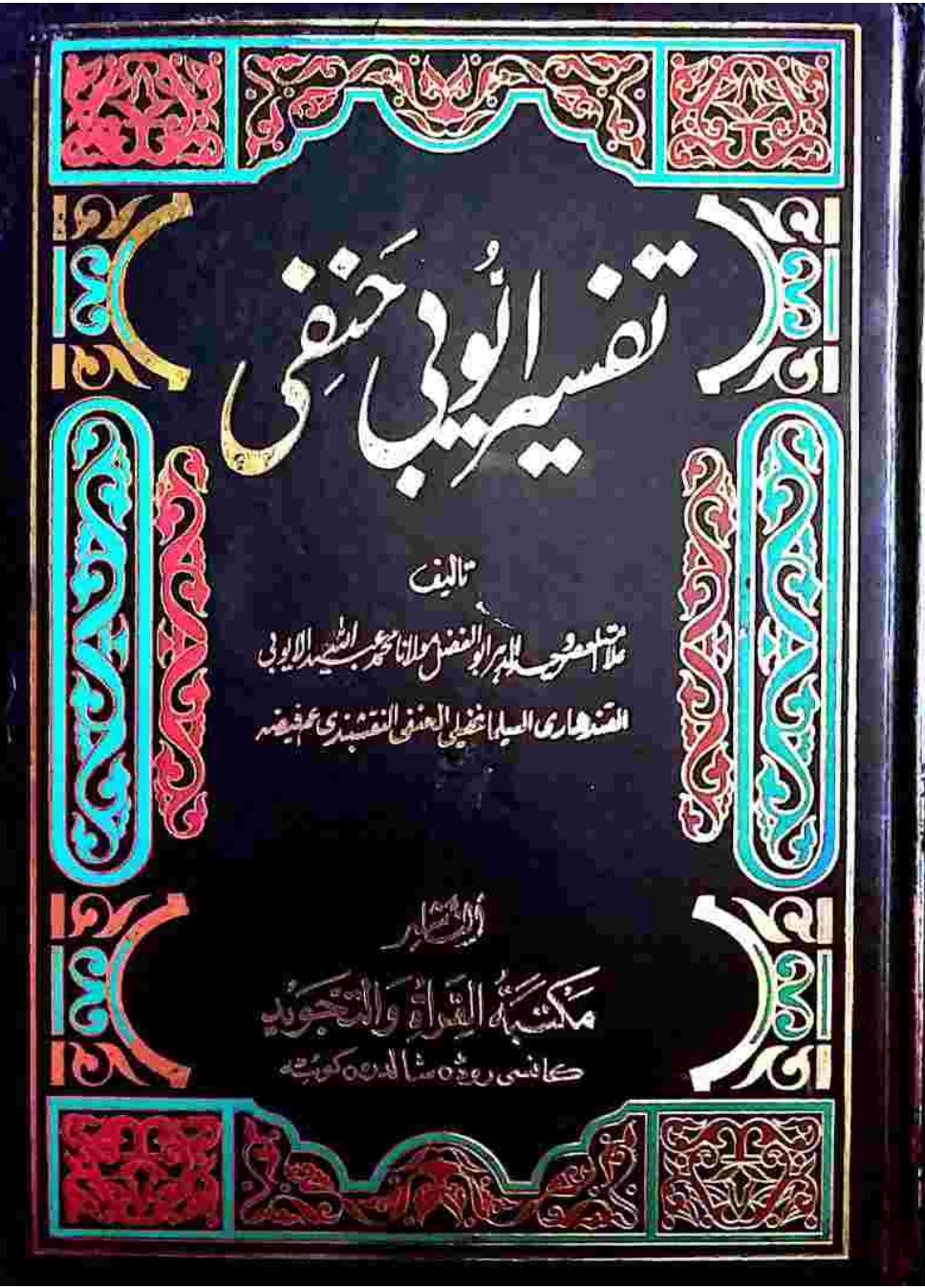 تفسیرایوبی پښتوجلد۱۰