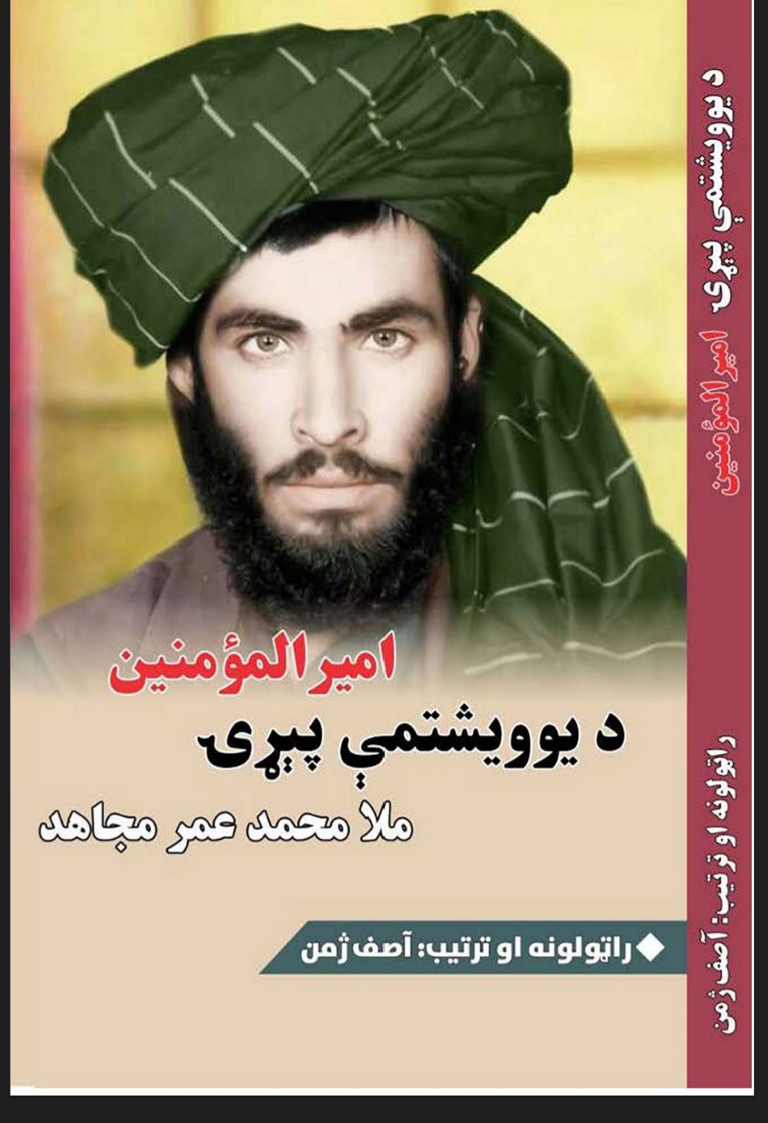 امیرالمؤمنین د یویشتمې پیړۍ ملا محمد عمر مجاهد