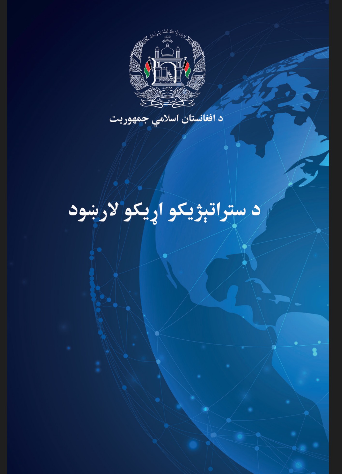 د ستراتیژیکو اړیکو لارښود