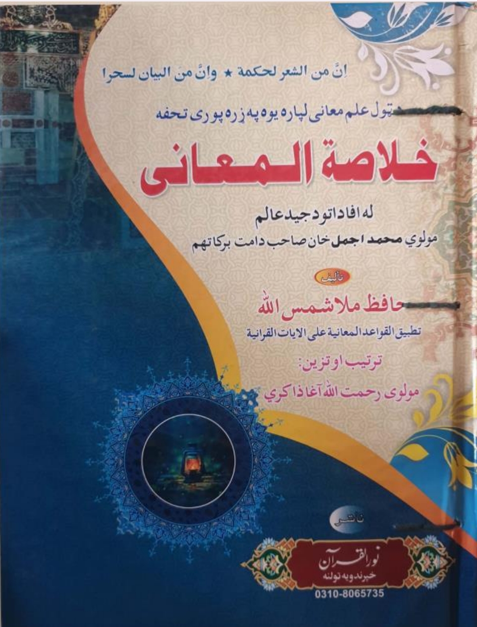 خلاصة المعاني پښتو