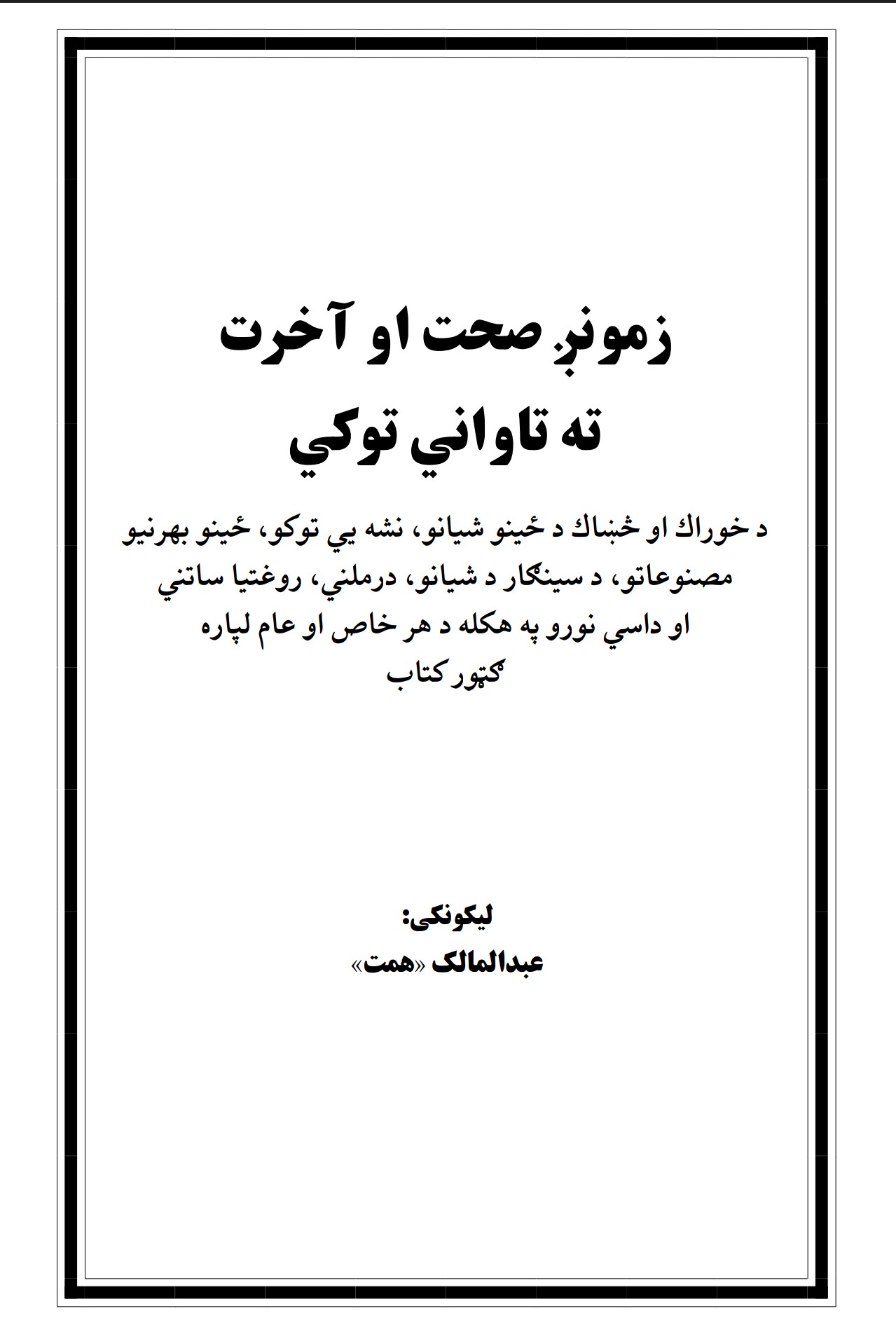 زموږ صحت او اخرت ته تاواني توکي