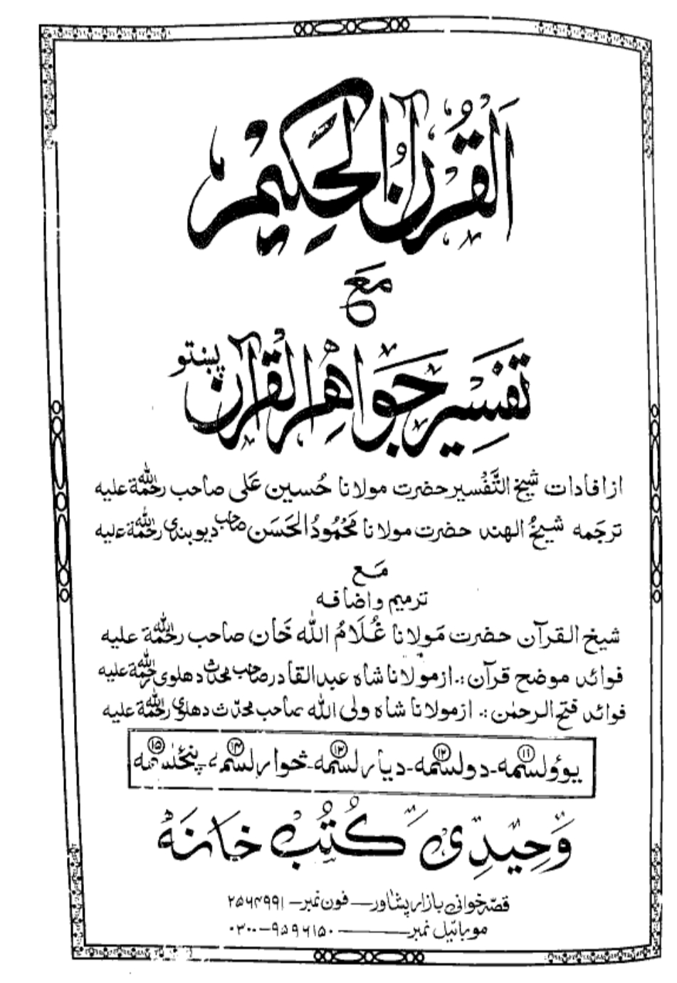تفسیر جواهر القرآن پشتو 3 ټوک