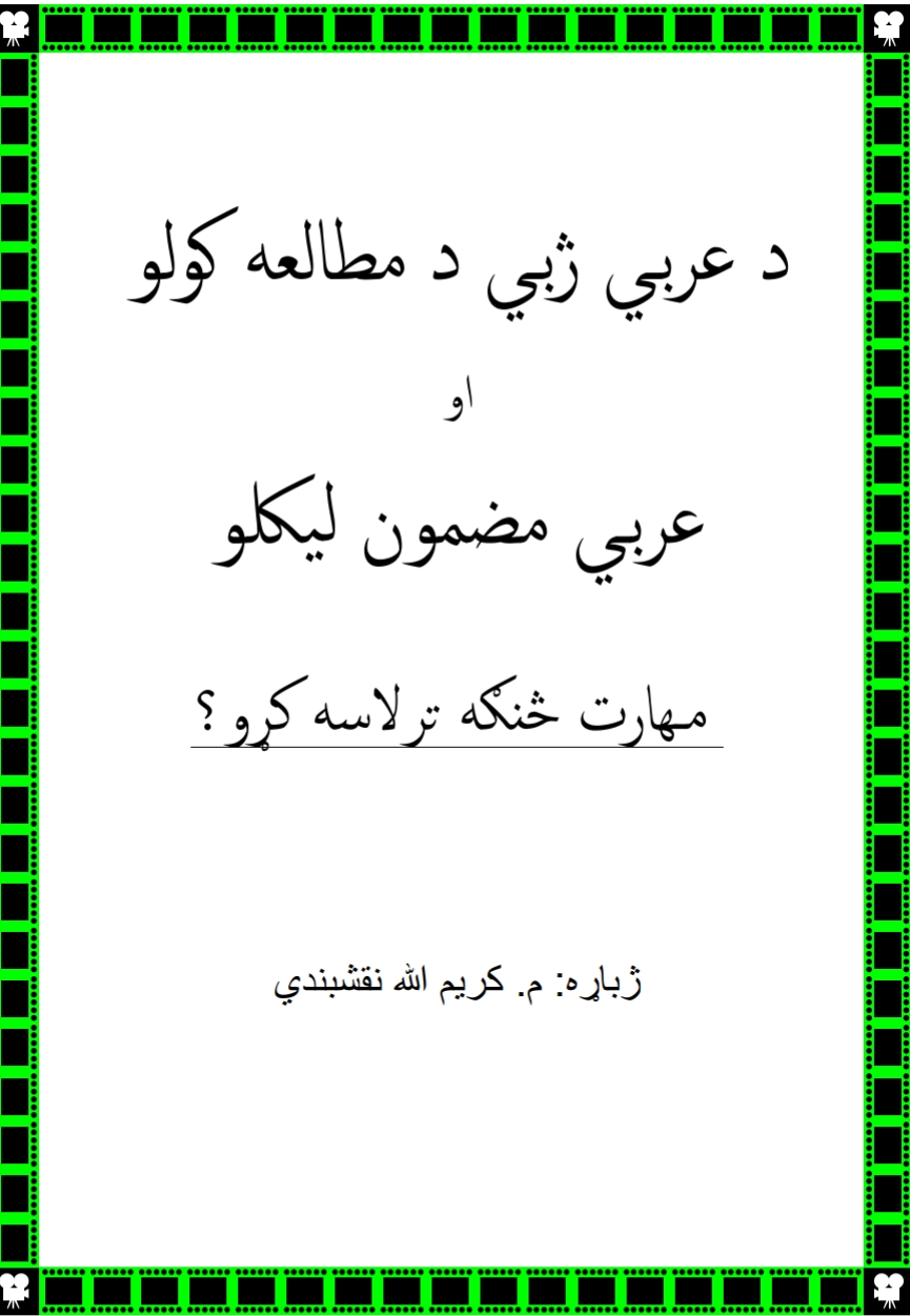 د عربي ویلو او لیکلو مکمله طریقه
