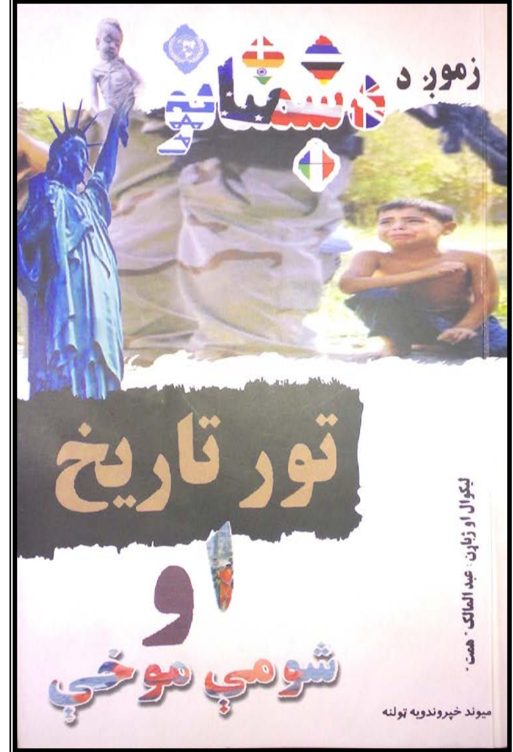 زمونږ د دښمنانو تور تاریخ او شومی موخې