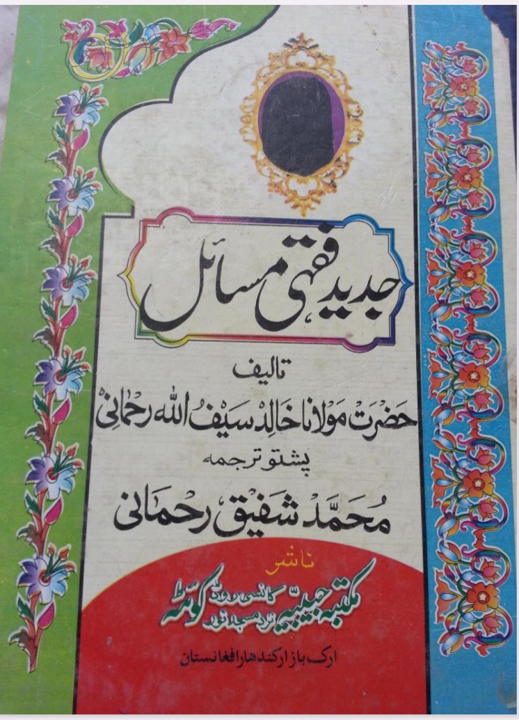 جدید فقهی مسائل پښتو ترجمه