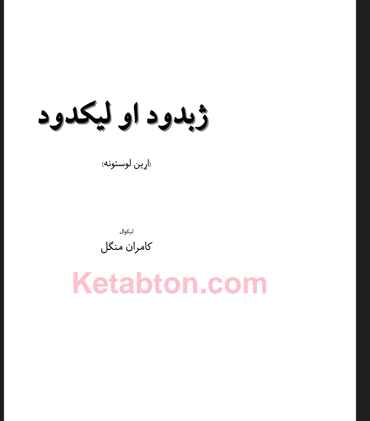 ژبدود او لیکدود