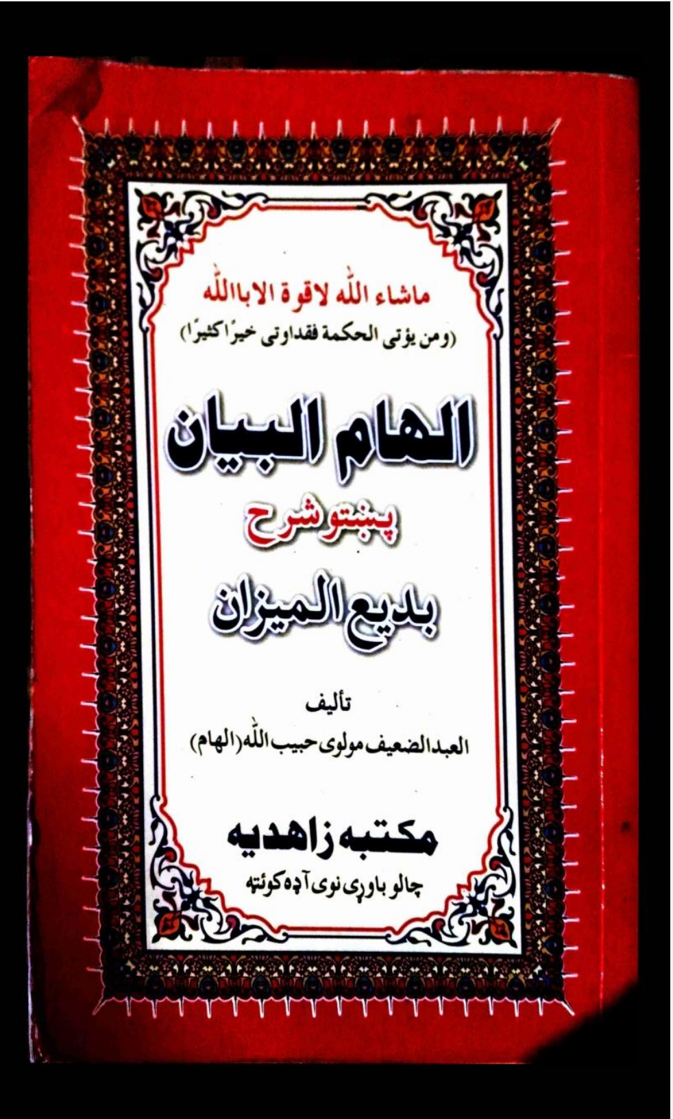 الهام البیان پشتو شرح بدیع المیزان