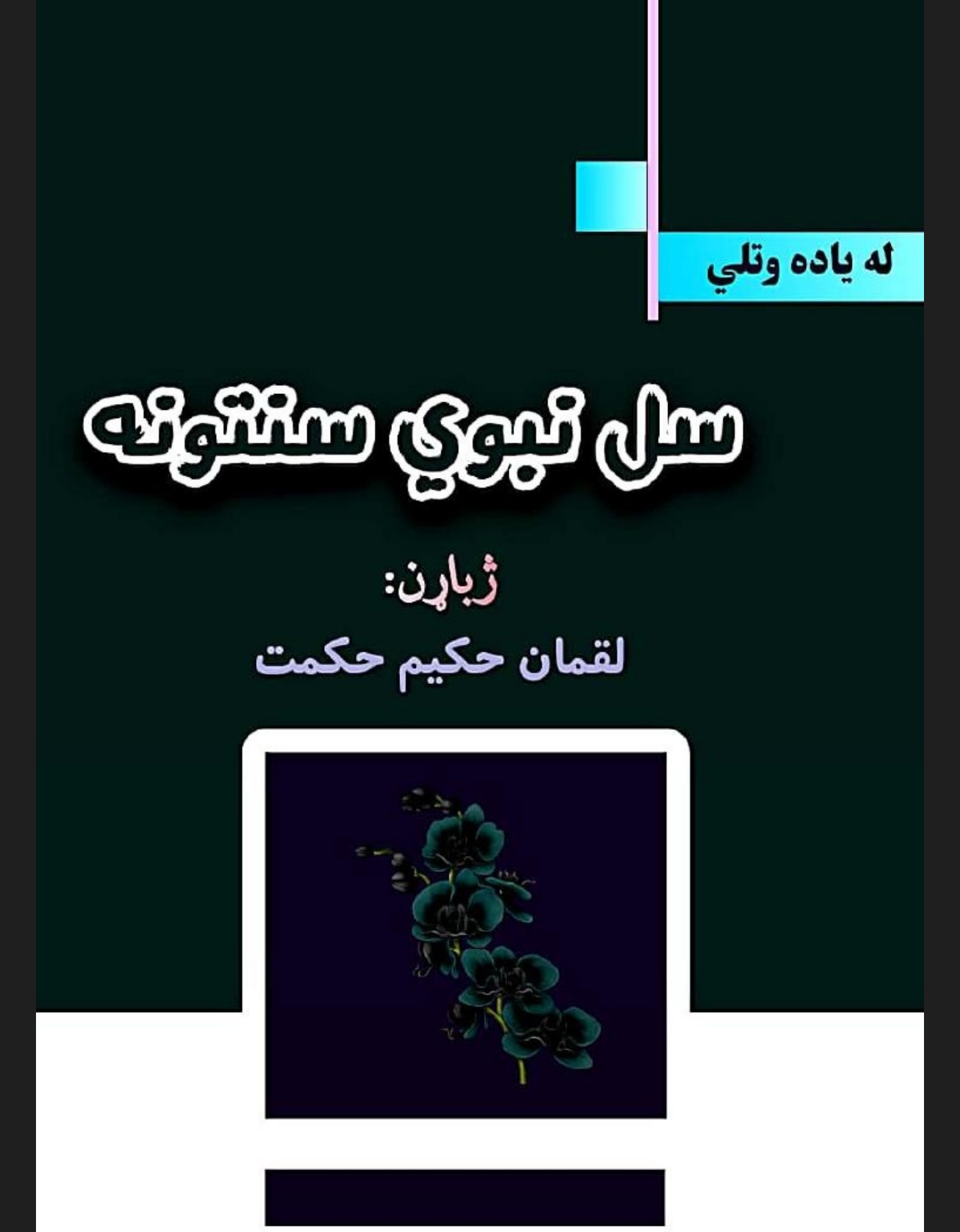 سل نبوي سنتونه