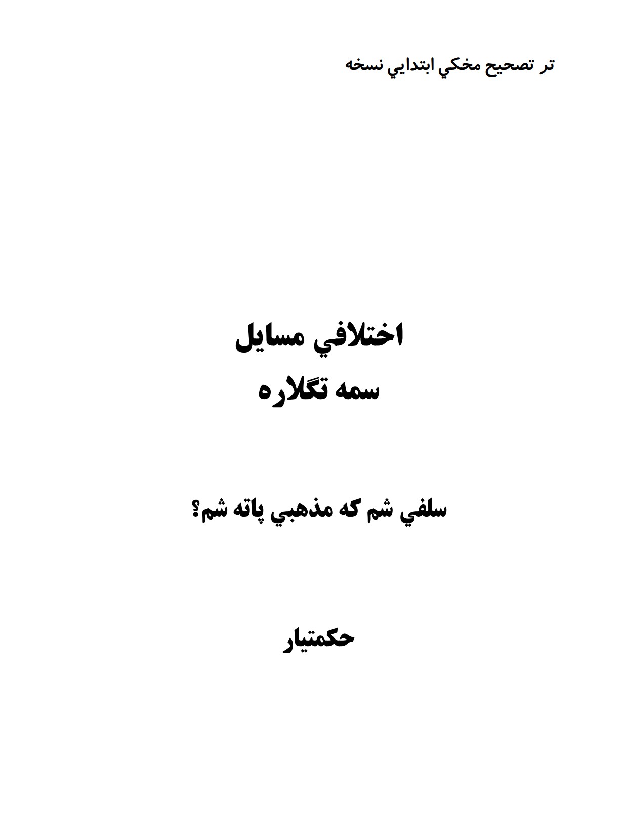 سلفي شم که مذهبي پاته شم؟