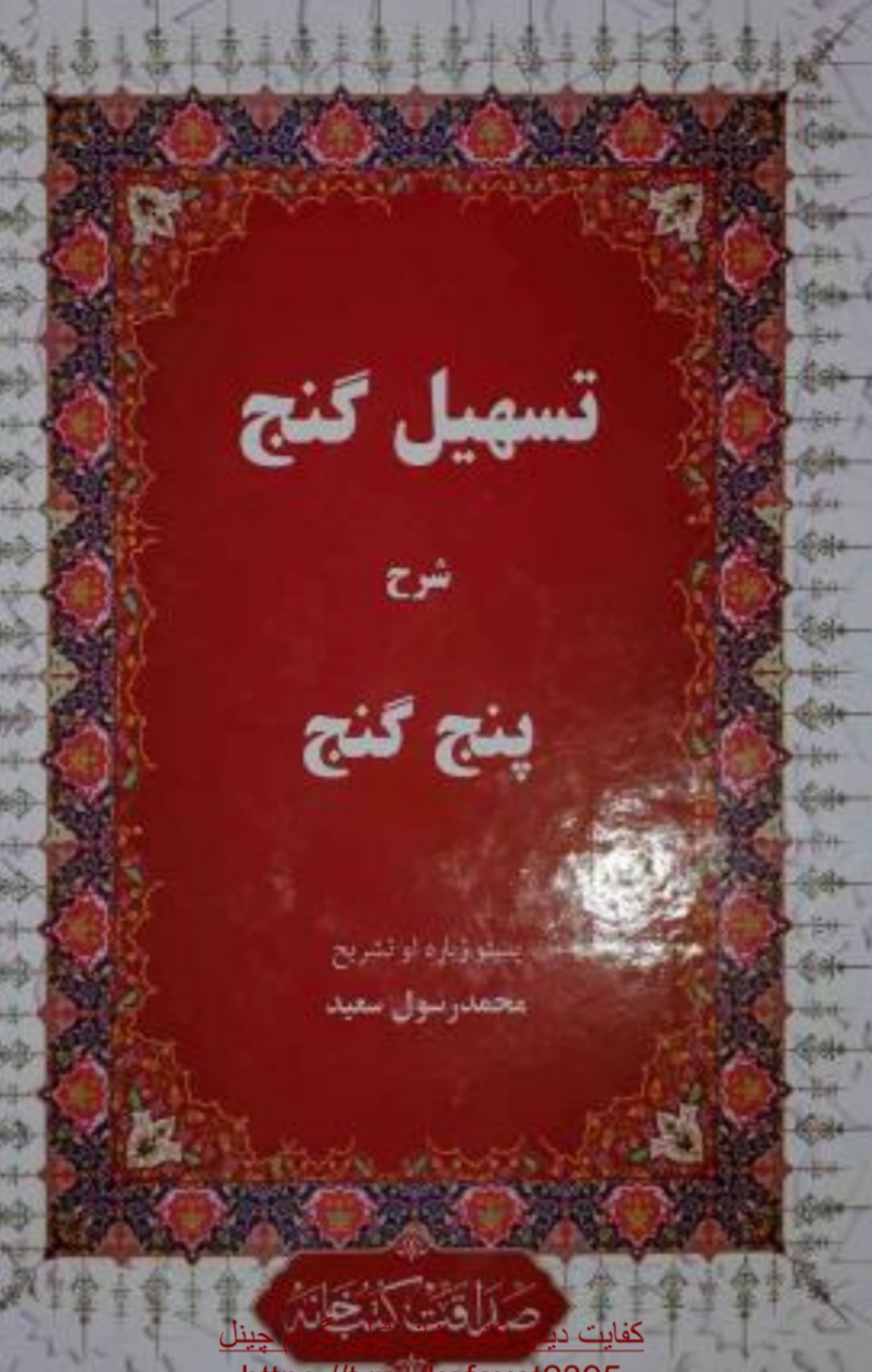 تسهیل ګنج پښتو پنج ګنج شرح