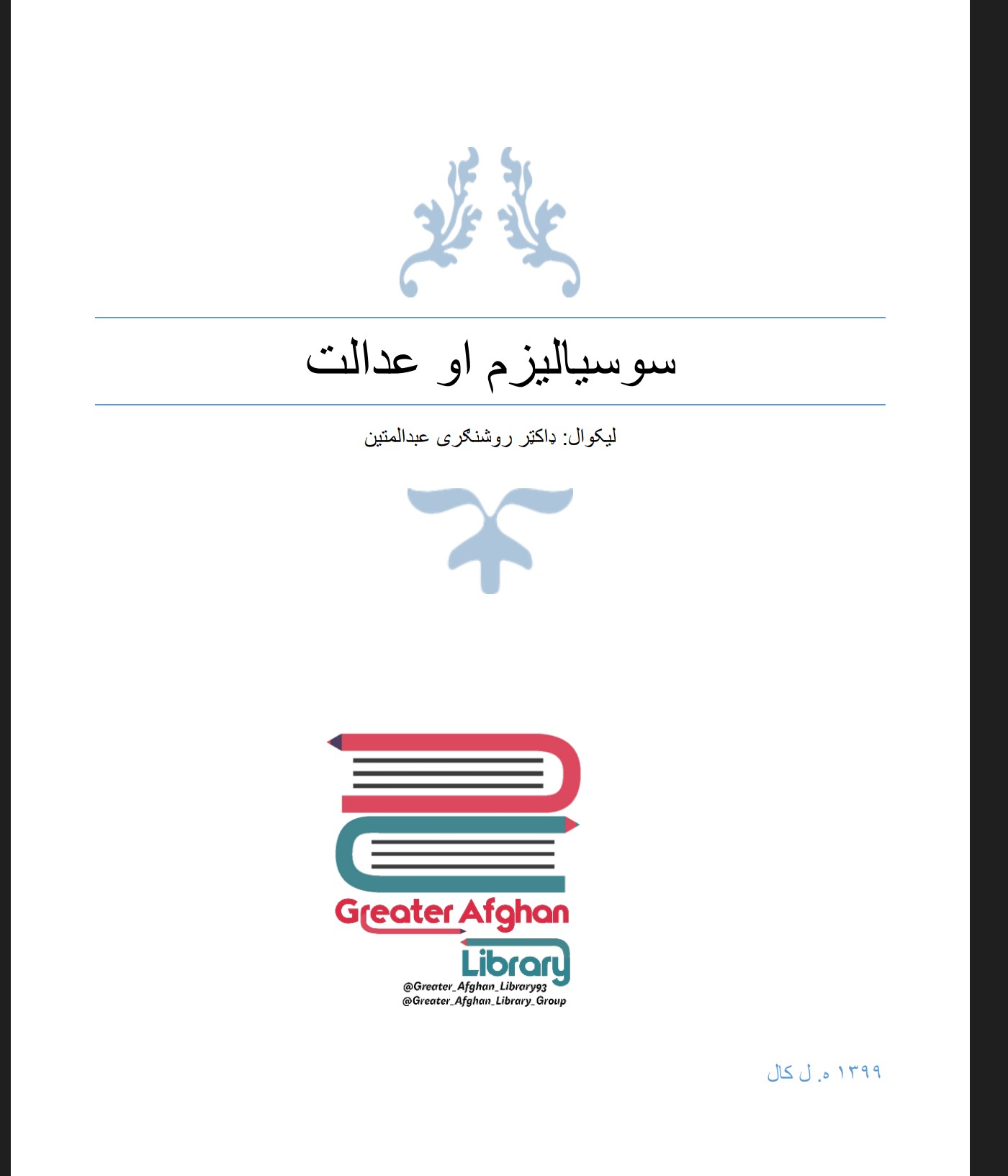 سوسیالیزم او عدالت