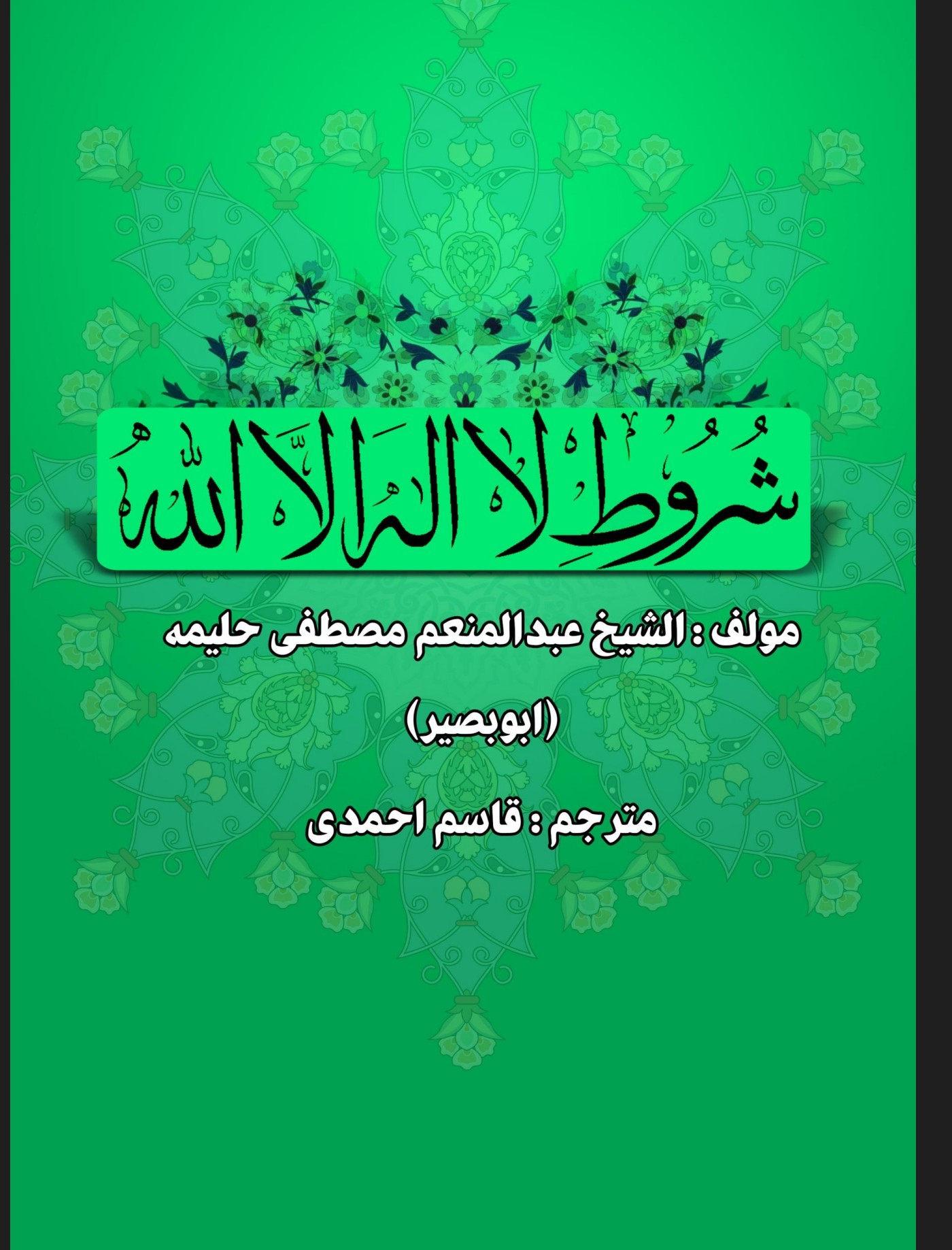 شروط لااله الاالله
