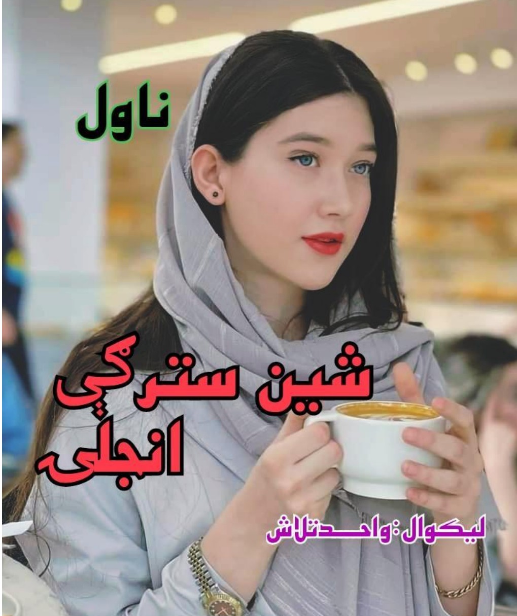 شین سترګې انجلۍ