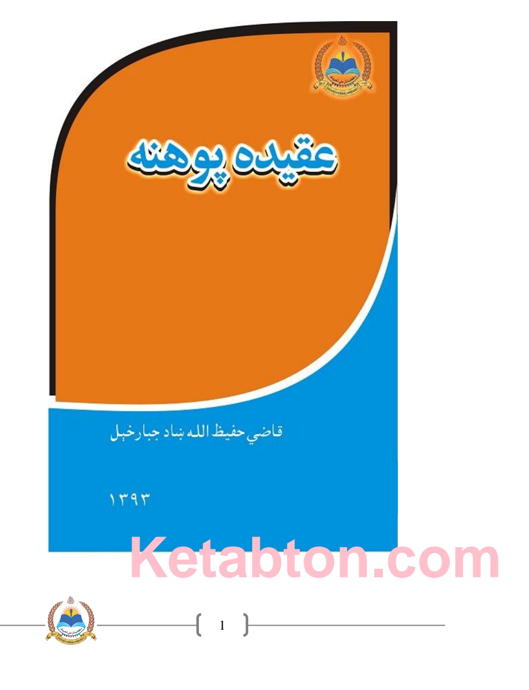 عقیده پوهنه