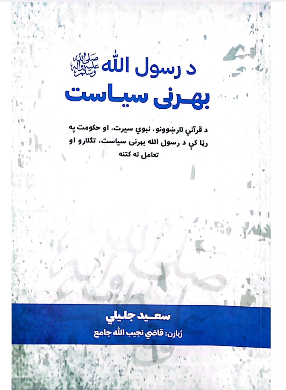 د رسول الله ص بهرنی سیاست