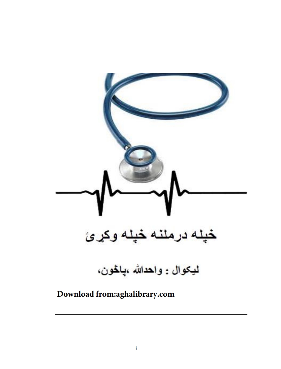 خپله درملنه په خپله وکړئ
