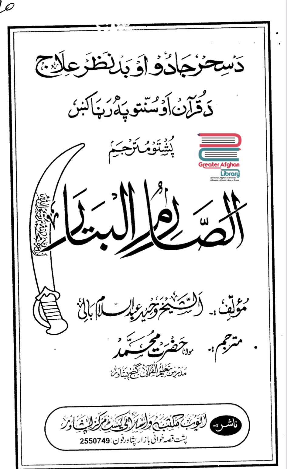 د سحرجادو اوبدنظر علاج د قرآن او سنتو په رڼا کي