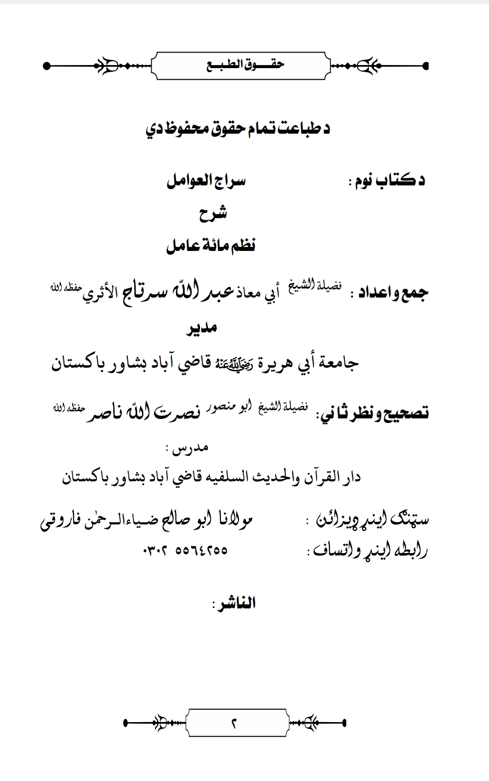 سراج العوامل پښتو شرح نظم مائۃ عامل
