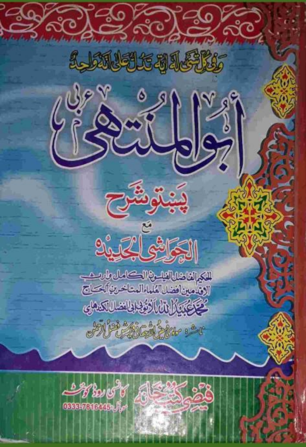 پښتو ابو المنتهی محمد عبید الله الایوبی
