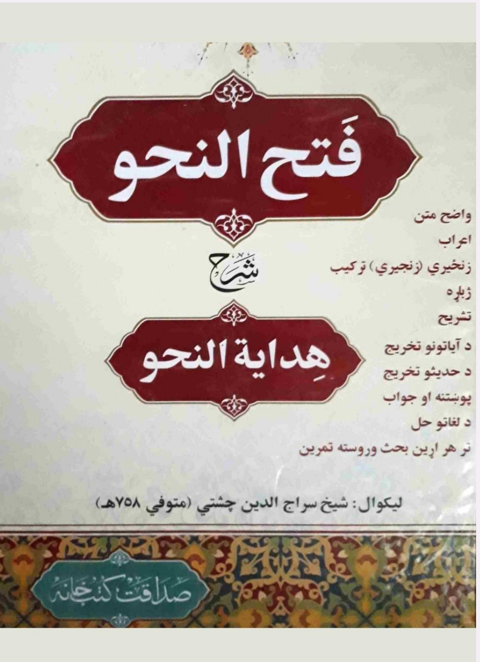 فتح النحو پښتو