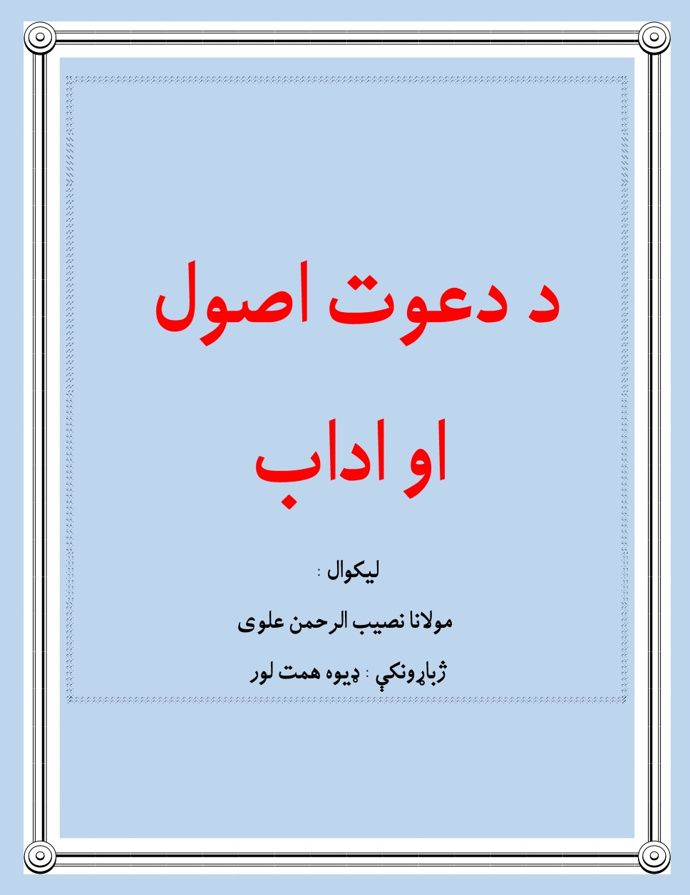 د دعوت اصول او اداب پښتو