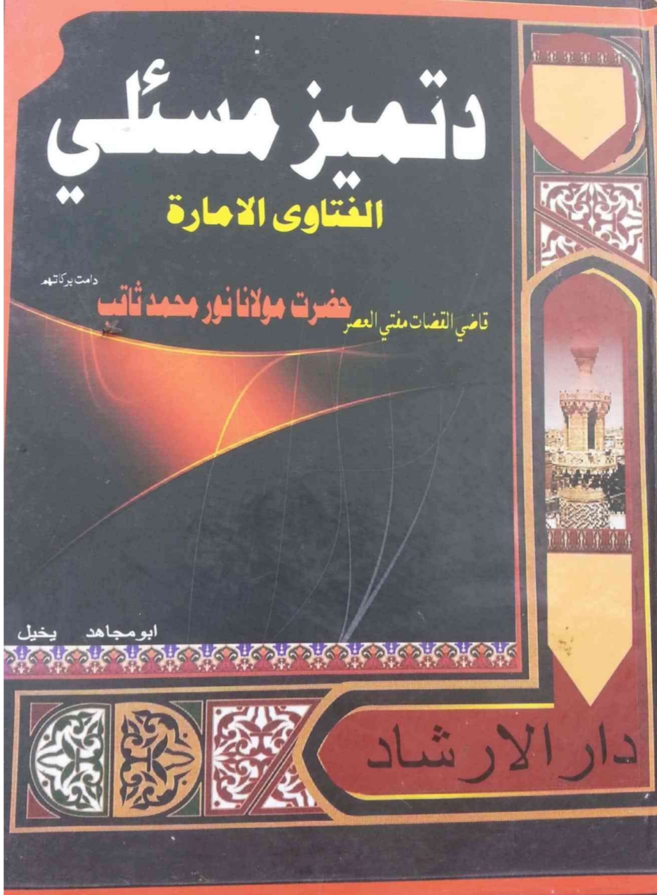 د تمیز مسئلی الفتاوی الامارة پشتو