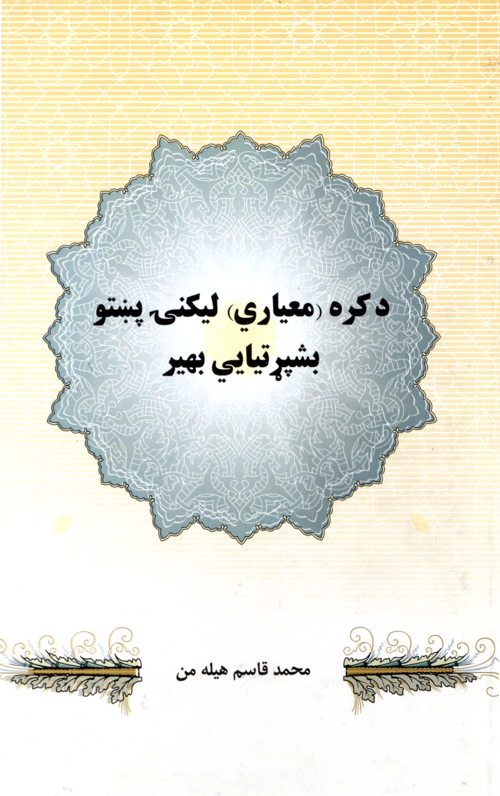 د_کره_معياري_ليکنۍ_پښتو_بشپړتيايي_بهير