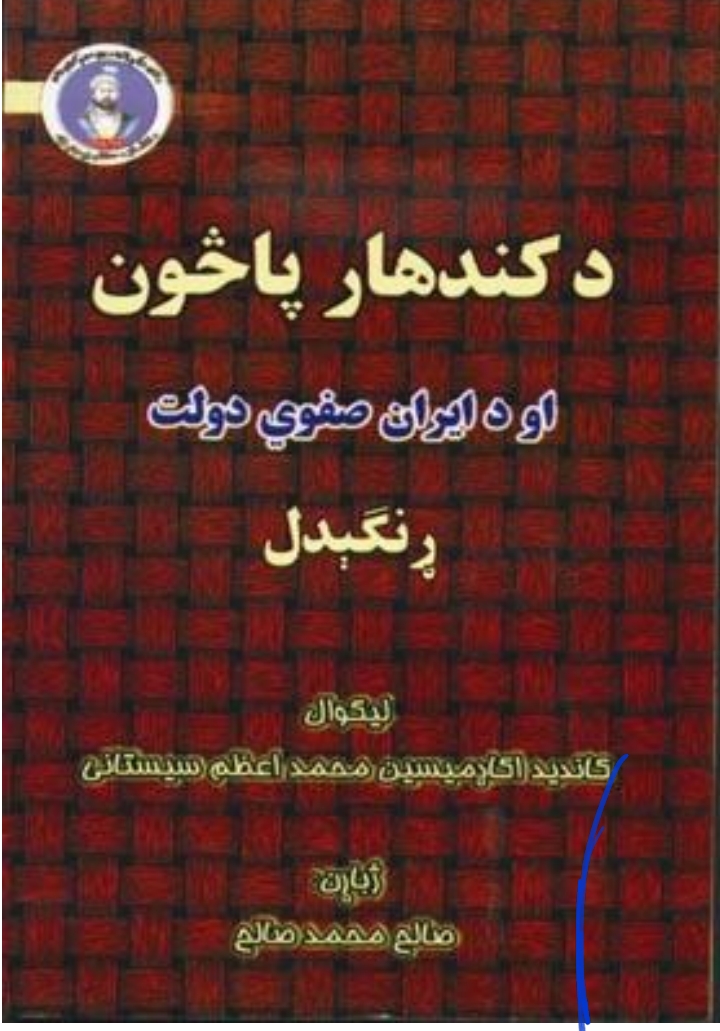 د کندهار پاڅون او د ايران صفوي دولت ړنګېدل