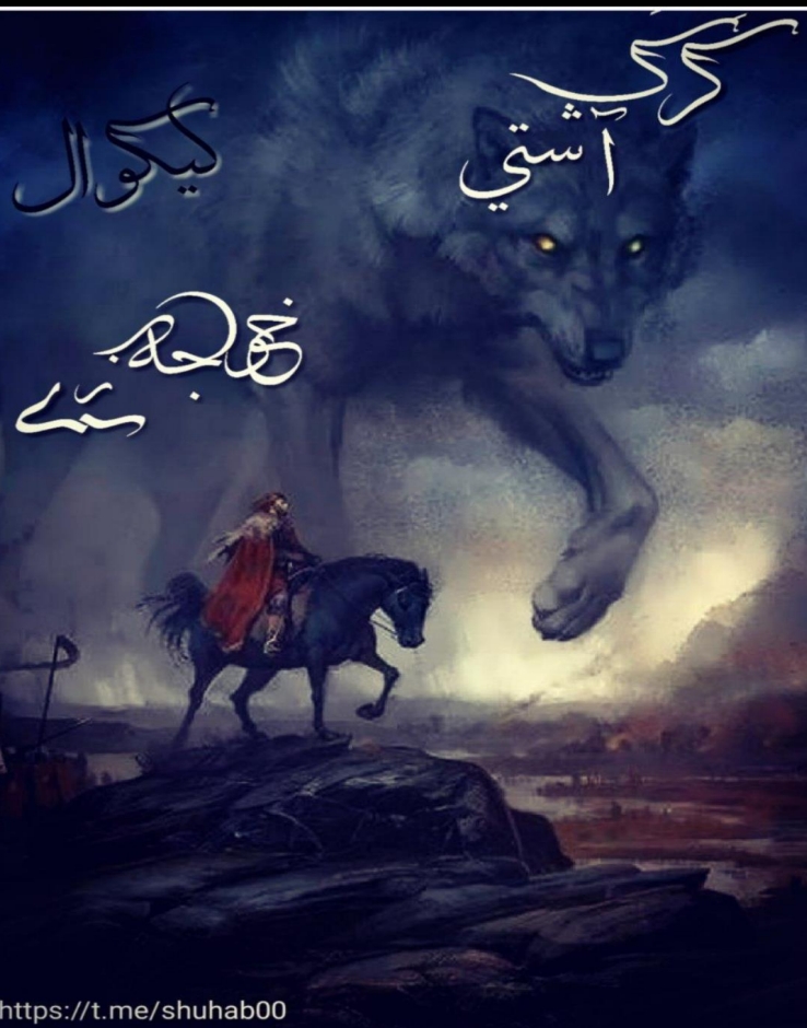 ګرګ آشتې ناول